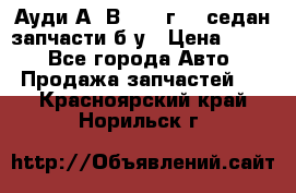 Ауди А4 В5 1995г 1,6седан запчасти б/у › Цена ­ 300 - Все города Авто » Продажа запчастей   . Красноярский край,Норильск г.